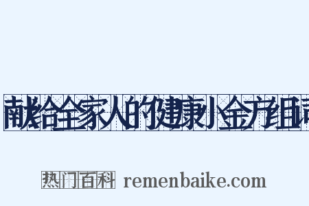 献给全家人的健康小金方组词是什么意思的图片